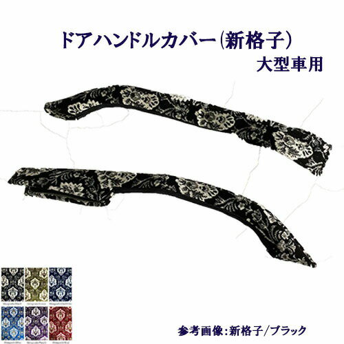Rakuten - 受注製作 ドアハンドルカバー 車種別 大型車用 新格子 グランドプロフィア 17プロフィア 07スーパーグレート 17スーパーグレートクオン パーフェクトクオン 金華山