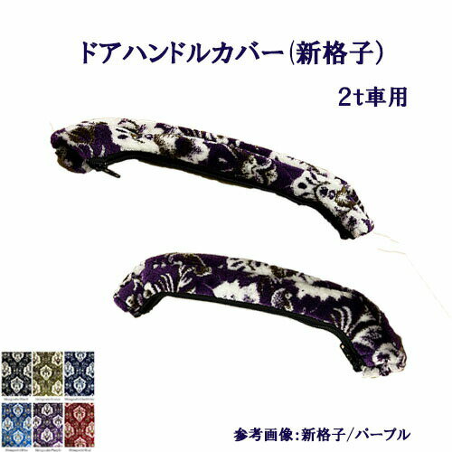 【受注製作】車種別/2t車用【ドアハンドルカバー（新格子）】【デュトロ・エアループデュトロ・NEWキャ..