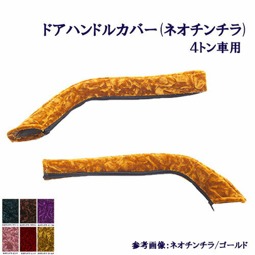 Rakuten - 【受注製作】【車種別】【4トン車用】【ドアハンドルカバー(ネオチンチラ)】【レンジャープロ・17レンジャー・ベストワンファイター・07フォワード・フレンズコンドル】【標準/ワイド】【金華山】モケット チンチラ