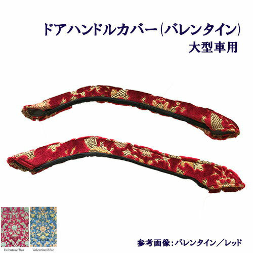 【受注製作】【車種別】【大型車用】【ドアハンドルカバー(バレンタイン)】【グランドプロフィア・17'プロフィア・07スーパーグレート・17'スーパーグレート・クオン・パーフェクトクオン】【金華山】