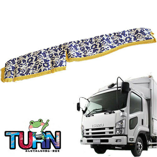 受注製作 小雪 ダッシュマット 07フォワード ワイド 平成19年5月〜令和5年8月 トラック用品 車種別 内装 ダッシュマット ダッシュボード TURN製 ターン 金華山 人気 おすすめ オススメ 小雪 4トン ISUZU いすゞ フォワード