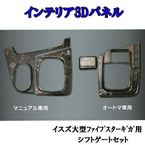 いすゞ 大型 ファイブスター ギガ インテリア 3D パネル 内装 ジェット JET インパネ 木目 黒木目 ウッ..