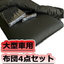 ランキング 1位 布団屋 製造 トップ セールス トラック用布団 トラック男のブラック固綿布団 大型車用4点 敷・掛布団・カバー セット 車中泊 寝台 ベッド ...