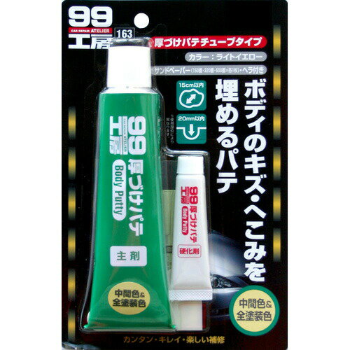 ボディのキズ・へこみを埋めるパテ☆【99工房厚づけパテチューブタイプ ナチュラル（ライトイエロー）】