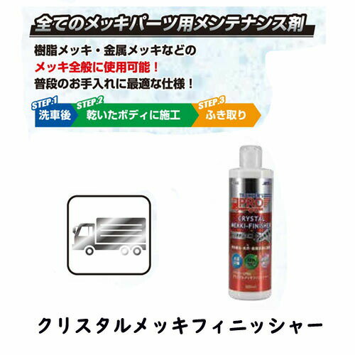 Rakuten - ☆スタッフ愛用☆【クリスタルメッキフィニッシャー 300ml】