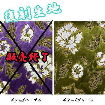 金華山 お届け 内装生地 切り売り ボタン 復刻版ターン のりなし　内張り生地　トラック内装　内張り　復刻生地　限定生地