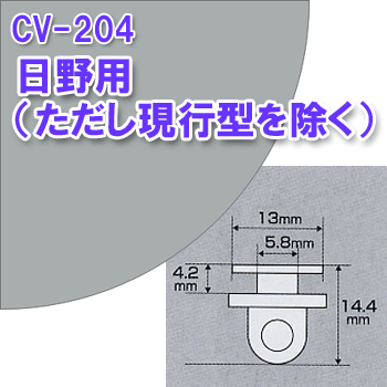CV204 カーテンランナー15個入り 日野プロフィア・テラヴィ・スペースレンジャー用|トラック用品 トラ..
