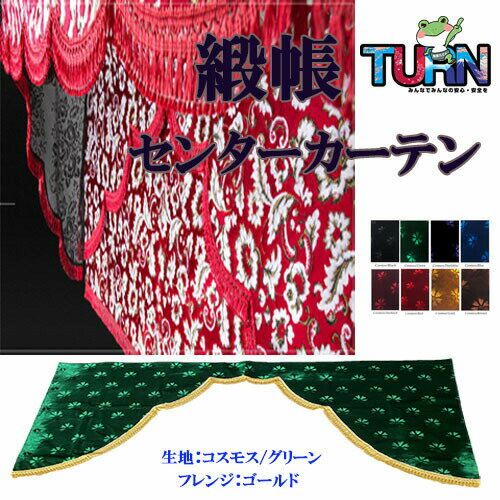 楽天市場】トラック カーテン 五右衛門(車用品・バイク用品)の通販 楽天市場】トラック カーテン 五右衛門(車用品・バイク用品)の通販