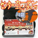 【人気商品】落ち着いたレザー調生地で縫製しました☆【DXアコーディオンセンターカーテン(エピ2枚組み)】