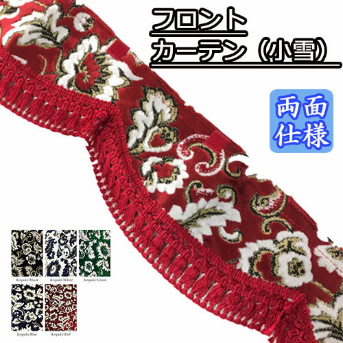 【受注製作】金華山フロントカーテン両面仕様【小雪】トラック用品 トラック カー用品 車用品 フロントカーテン カーテン フロント きんかざん 金華山 ウェーブ　波型 まっすぐ　おすすめ おしゃれ 内装　フリルカーテン　フロントフリル