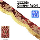 金華山 フロント カーテン 両面仕様 オスカー トラック用品 カー用品 車用品 フロントカーテン きんかざん ウェーブ 波型 まっすぐ おすすめ おしゃれ 内装 フリルカーテン フロントフリル