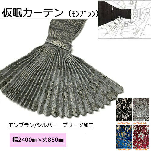 Rakuten - 【受注製作】金華山仮眠カーテンプリーツタイプ裏黒樹脂加工付☆モンブラン・大花束☆トラック用品 トラック用 トラック フロントカーテン フロント 仮眠 プリーツ 全周 カーテン 金華山 アコーディオン プリーツ プリーツ仕様 人気 売れ筋 おすすめ 遮光