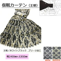 【受注製作】金華山仮眠カーテンプリーツタイプ裏黒樹脂加工付☆王朝　トラック用品 トラック用 トラック フロントカーテン フロント 仮眠 プリーツ 全周 カーテン 金華山 アコーディオン プリーツ プリーツ仕様 人気 売れ筋 おすすめ　遮光