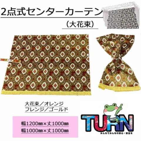 樂天商城 - 【受注製作】【2点式センターカーテン（大花束）（ノーマルタイプ2枚組）】トラック用品 トラック カー用品 自動車用品 金華山 トラック用センターカーテン センターカーテン トラック用カーテン 内装 カスタム インテリア 2点式カーテン