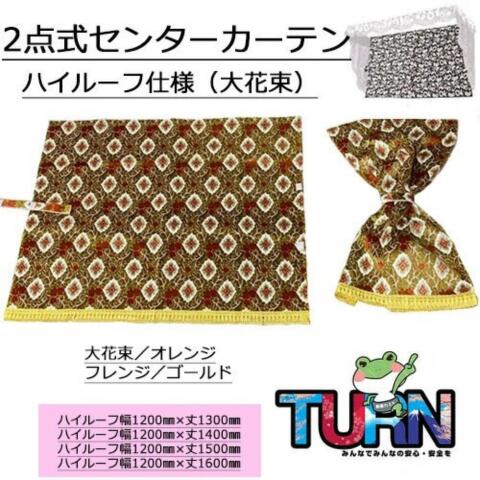 Rakuten - 【受注製作】【2点式センターカーテンハイルーフサイズ（大花束）（ノーマルタイプ2枚組）】130 140 150 160 トラック用品 トラック カー用品 自動車用品 金華山 トラック用センターカーテン センターカーテン トラック用カーテン 内装 カスタム インテリア 2点式カーテン