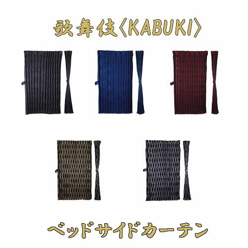 楽天トラックストップターン楽天市場店【人気商品】高機能カーテン☆【歌舞伎（KABUKI）ベッドリア・サイドカーテン（プリーツタイプ2枚組み）（全4色）】