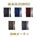 【人気商品】高機能カーテン☆【歌舞伎(KABUKI)仮眠カーテン（プリーツタイプ2枚組み）(全4色)】