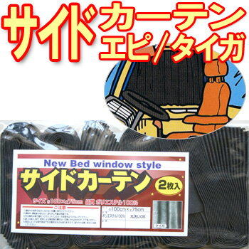 商品名 DXアコーディオンサイドカーテン（エピ2枚組み） 遮光性 ■99％超 サイズ ■幅1,000mm×丈750mm■2枚組み 材質 ■ポリエステル100％ カラー エピ/ブラック コメント ■折り目のついたタイプのサイドカーテンです。 ■休憩・就寝時に光を遮ってくれるので、昼間の太陽光や夜間のネオン・クルマのライトなども気になりません。 ■冷房・暖房の効果をアップしてキャビンで快適に過ごせます。※付属品：カーテンフック付・カンテープ。 ご注意事項 ■宅配便でのお届けとなります。 ■欠品・廃番商品の反映にはタイムラグがあります。ご了承下さい。 備考 【ネコポス不可】※常時在庫は確認しておりますが、商品欠品の場合がございます、ご了承下さい。　