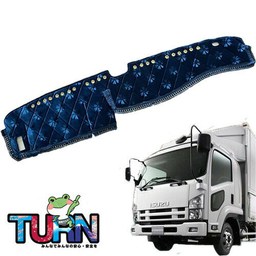 受注製作 モケットキルトダッシュマット 07フォワード標準 平成19年5月-令和5年8月 トラック用品 車種別 内装 ダッシュマット ダッシュボード デコトラ TURN製 ターン 金華山 コスモス ローレル 人気 おすすめ オススメ 4トン イスズ いすゞ フォワード