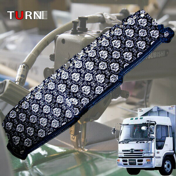 受注製作 新格子 ダッシュマット プロフィア プロフィアテラヴィ 平成4年6月〜平成15年10月 トラック用品 車種別 内装 ダッシュマット ダッシュボード TURN製 ターン 送料無料 金華山 人気 おすすめ オススメ 新格子 大型車 日野 ヒノ プロフィア