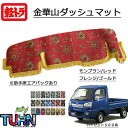受注製作 軽トラ 金華山ダッシュマット ハイゼット トラック ジャンボ共通 平成26年9月-令和3年12月 新格子 王朝 大花束 フローラル 花かご 小雪 ボタ...