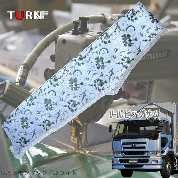 受注製作 モンブランダッシュマット 前期型 ビッグサム 平成2年1月〜平成7年3月 トラック用品 車種別 内装 ダッシュマット TURN製 ターン 送料無料 金華山 人気 おすすめ オススメ モンブラン 大型車 日産 UD ビッグサム