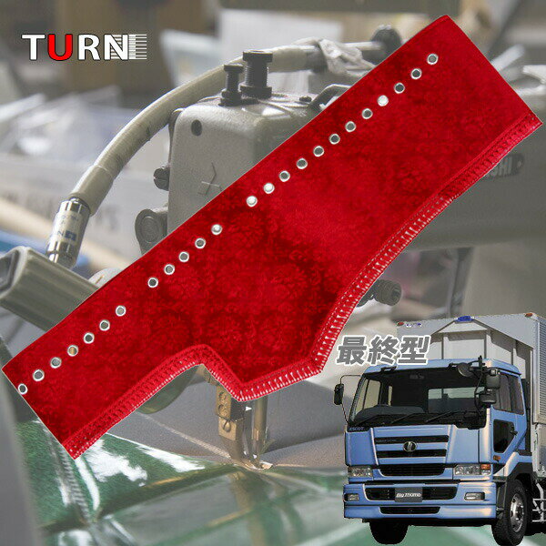 受注製作 ローレルダッシュマット 最終型 ビッグサム 平成12年4月-平成16年11月 トラック用品 車種別 内装 ダッシュマット ダッシュボード TURN製 ターン 送料無料 金華山 人気 おすすめ オススメ ローレル 大型車 日産 UD ビッグサム