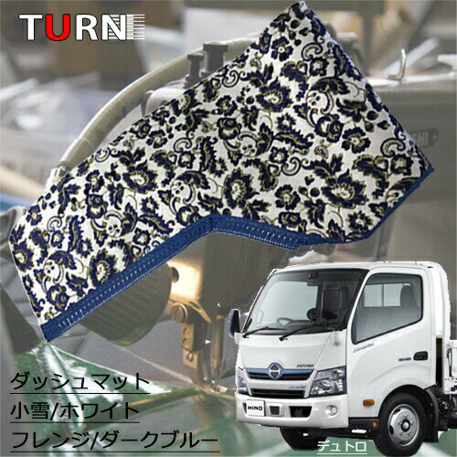 【受注製作】 小雪ダッシュマット（ デュトロエアループ標準/ワイド平成23年6月-現行型）/ トラック用品 車種別 内装 ダッシュマット ダッシュボード TURN製 ターン 送料無料 金華山 人気 おすすめ オススメ 小雪 2トン ヒノ 日野 デュトロ