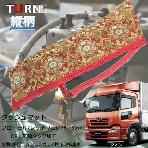 受注製作 フローラル 花かご ダッシュマット 縦柄 クオン 平成16年11月-平成29年3月 トラック用品 車種別 内装 ダッシュマット ダッシュボード TURN製 ターン 送料無料 金華山 人気 おすすめ オススメ 花かご 大型車 日産 UD クオン