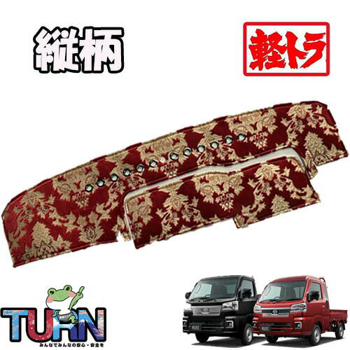 Rakuten - 受注製作 オスカー ダッシュマット 縦柄 ダイハツ ハイゼットトラック 500系 後期 ジャンボ共通 令和3年12月〜 高級 ダッシュボード ダイハツ ハイゼット 軽トラ 金華山 500系 内装 おすすめ 人気 オーダーメイド ターン MC後期 マイナーチェンジ