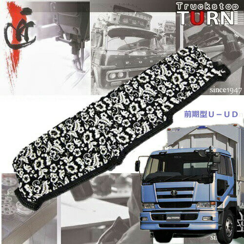 受注製作 小雪 ダッシュマット 前期型 ビッグサム 平成2年1月〜平成7年3月 トラック 車種別 内装 ダッシュボード TURN ターン 送料無料 金華山 人気 おすすめ オススメ 大型車 日産 UD びっぐさむ