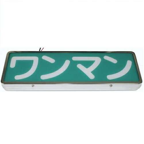 商品名 STワンマンアンドン　ST-8　オールメッキ サイズ ■サイズ：幅365mm×高さ110mm×奥行50mm コメント ■DC12V/DC24V、共用タイプです。メッキ仕様となります。 ご注意事項 ■宅配便でのお届けとなります。■欠品・廃番商品の反映にはタイムラグがあります。ご了承下さい。 備考 こちらの商品は下記項目で検索されていますフソー FUSO 三菱 日野 HINO いすず いすゞ ISUZU イスズ UD 日産 看板 看板灯 ゴム 看板灯用ゴム 大型車 中型 ステッカー トラック 看板 看板用ゴム アンドン 行燈 灯 アンドン用 行燈用 枠 アルナ大 アルナ アルミ大 アルミ ワンマン ワンマンアンドンケース アルナ中 アルミ中 切り 2.3m 1.6m ガラス m プレート 標識 交換 補修 おしゃれ フチゴム サイズ jb 特大 セット 大きい st 効果 防水　