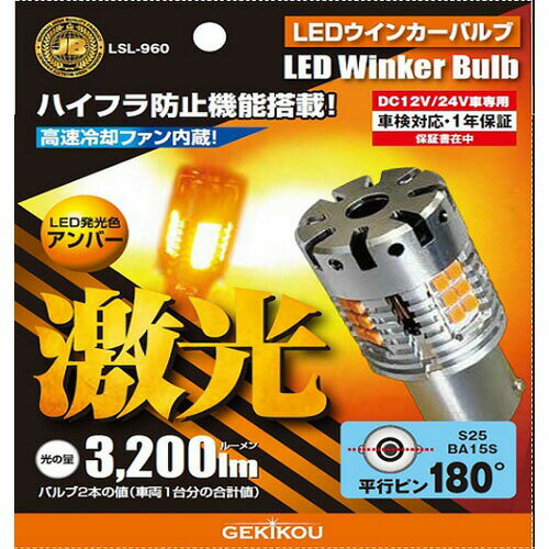 LSL960 LEDウインカーバルブ S25 BA15S 平行ピン12/24V共用 アンバー 激光 LED バルブ　交換