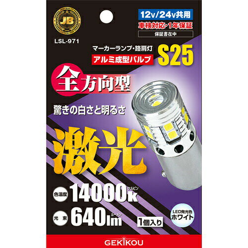 Rakuten - JB激光アルミ成形LEDバルブ BA15S S25 12/24V 1個入 LSL-971 / 全方向型 白い 明るい