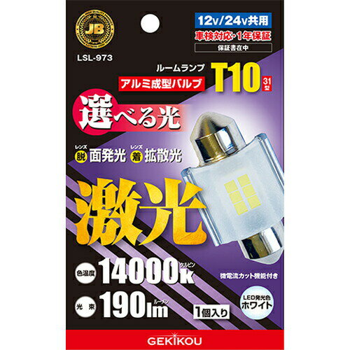 Rakuten - JB激光アルミ成形LEDバルブ T10x31 チップ6 12/24V 1個入 LSL-973 / レンズ着 拡散光 白い 明るい