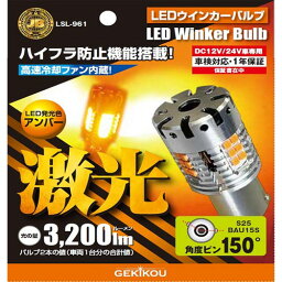 LSL961 LEDウインカーバルブ S25 BA15S 角度ピン 12/24V共用 アンバー