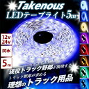 LEDテープ1200mm チップ1段タイプ 24V用 / LEDテープライト 防水IP65 12v 24V 5050SMD 両面テープ 300連 一段式 LED...