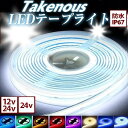 COB LEDテープ1200mm 防水タイプ 24V用 LEDテープライト COBタイプ 12v 24V 両面テープ付き 防水 LEDテープ 1.2M トラック 船舶 照明 蛍光灯 led間接照明 屋外照明 イルミネーション 竹村商会