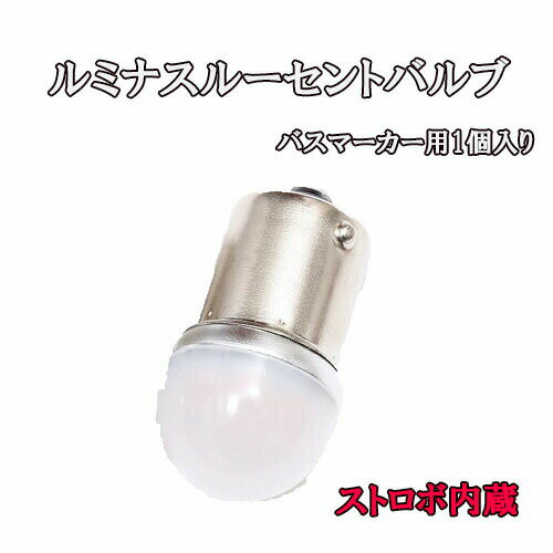 ストロボ内蔵ルミナスルーセントバルブバスマーカー用1個入り　/　バルブ　電球　マーカーランプ トラック マーカー led 24v 12v led 電球 マーカー球 でべそマーカー