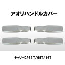 メッキアオリハンドルカバーL/Rセット(スズキ/キャリー平成14年5月〜現行)キャリーDA63T・DA65T・DA16T 外装 おすすめ 人気 スズキ