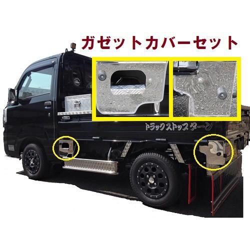 500 系 ハイゼット ガゼッ トカバー セット 鏡面 平成26年9月-令和3年12月 軽トラ S 500系 S 510 P 外装 おすすめ 人気 ミガキ ステー