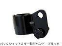 【人気商品】取り換え用バンド単品☆【 JET バックショットミラー 取付バンド ブラック 】取り付けバンド 20mm~32mm ミラーステー用 調整式