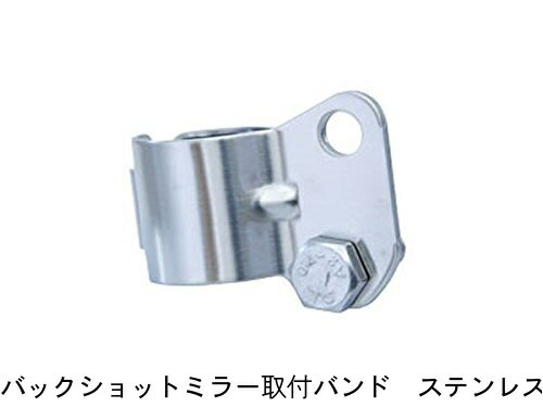 Rakuten - 【人気商品】取り換え用バンド単品☆【 JET バックショットミラー 取付バンド ステンレス 】20〜32mmのミラーステー用 調整式