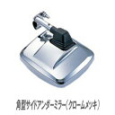 人気商品 死角 安全 運転 JET 角型 サイドアンダー ミラー クロームメッキ