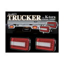 ☆送料無料☆【おすすめ】プレミアムクォリティ フルLEDテールランプ「トラッカー」for軽トラ(NT100クリッパー/トラック ニッサン/平成26年2月-現行)