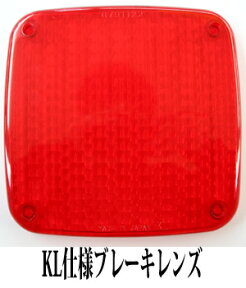 純正テールレンズの交換・補修用☆【純正タイプブレーキレンズ（KL仕様）】【トラック用品その他外装】CGC42401