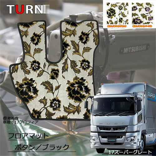 【受注製作】ボタンフロアマット☆【17スーパーグレート(平成29年7月〜令和5年10月)運転席のみ】ボタン フロアマット 足マット トラック 内装 ターン TURN 日本製 金華山 ふそう 扶桑 大型 17スーパーグレート おすすめ 人気商品