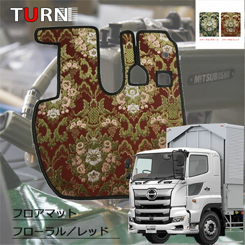 【受注製作】フローラル/花かごフロアマット☆【17プロフィア（平成29年5月-現行）運転席のみ】フローラ..