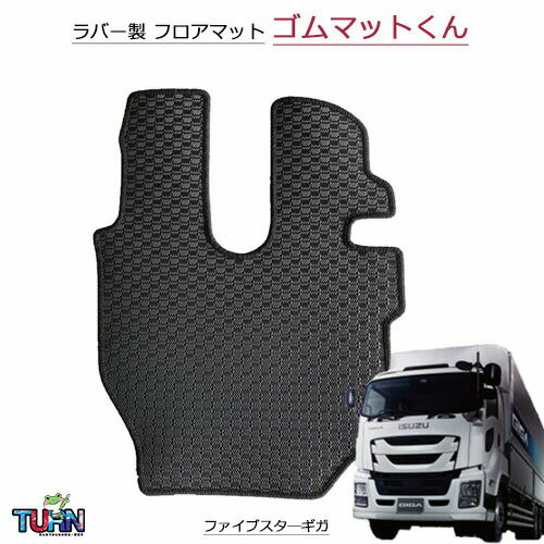 Rakuten - 受注生産 ゴムマットくん 運転席のみ ファイブスターギガ 平成27年11月-現行 フロアマット 足マット いすゞ イスズ 大型 ギガ ファイブスターギガ 車種別 ゴム 防汚 ターン おすすめ 人気