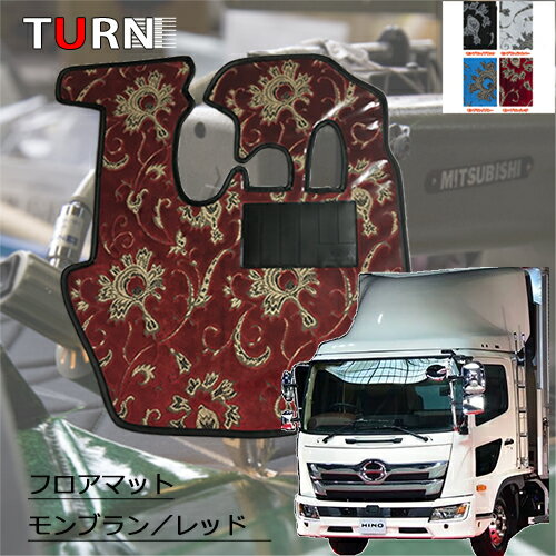 Rakuten - 【受注製作】モンブランフロアマット☆【17レンジャーワイド(平成29年5月〜現行)運転席のみ】モンブラン フロアマット 足マット トラック 内装 ターン TURN 日本製 金華山 日野 4トン 17レンジャー おすすめ 人気商品